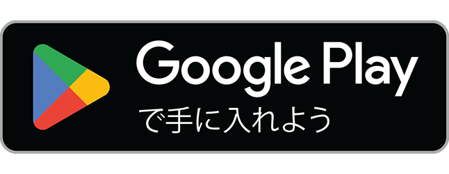 アンドロイドはこちらから