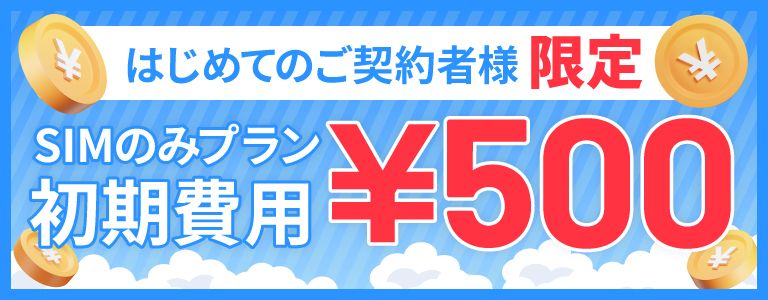 SIMカードのみのご契約も大歓迎！