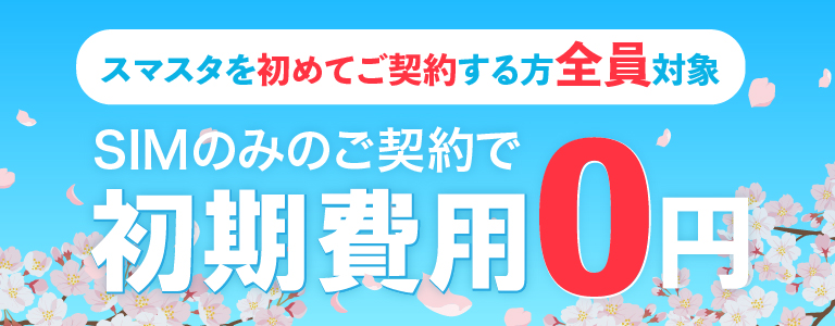 SIMカードのみのご契約も大歓迎！