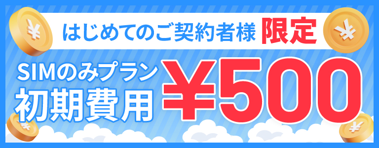 はじめてのご契約者様限定でSIMのみプランの初期費用が500円