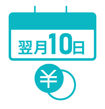 翌月にまとめてお支払いが可能