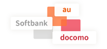 docomo|softbank|auから選べます