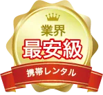 レンタル携帯は業界最安級