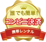 誰でも簡単にコンビニ決済可能