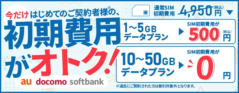 はじめてのご契約者様限定でSIMのみプランの初期費用が500円