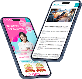 レンタル携帯なら「スマスタ」