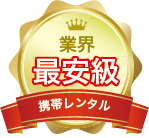 レンタル携帯は業界最安級