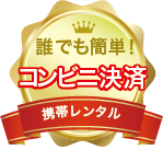 誰でも簡単にコンビニ決済可能